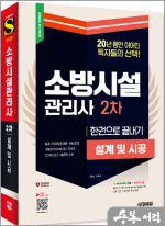 2025 시대에듀 소방시설관리사 2차 설계 및 시공 한권으로 끝내기
