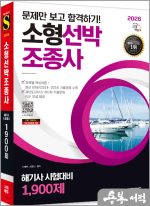 2026 시대에듀 문제만 보고 합격하기! 소형선박조종사 1900제(해기사 시험대비)