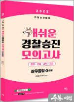 2025 경찰승진 개쉬운 모의고사 경찰실무종합(5회분)