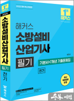 2025 해커스 소방설비산업기사 필기 전기 기본서+7개년 기출문제집