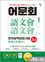 2025 어문회 한자능력검정시험 3급 한 권으로 끝내기