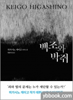 백조와 박쥐 - 히가시노 게이고 장편소설