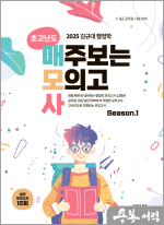 2025 김규대 행정학 초고난도 매주보는 모의고사 시즌1(매모사)
