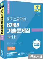 2024 해커스공무원 6개년 기출문제집 국어