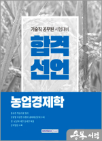 2024 기술직 공무원 합격선언 농업경제학