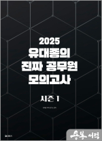 2025 유대종의 진짜 공무원 모의고사 시즌 1(봉투)