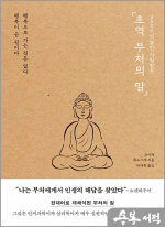 초역 부처의 말