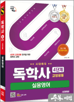 시대에듀 독학사 4단계 교양공통 실용영어