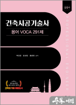 길잡이 건축시공기술사 용어 voca 291제