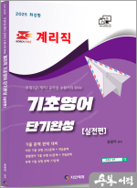 2025 윤광덕 계리직 기초영어 단기완성(실전편)