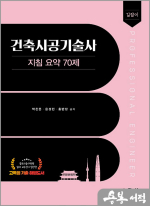 길잡이 건축시공기술사 지침 요약 70제