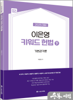 2025 ACL 이은영 키워드 헌법(下)