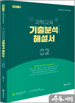(개정11판)김은경 과학교육 기출분석 해설서 LEVEL [2]