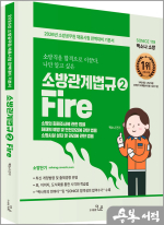(2쇄)2026 소방직 시험대비 SO NICE 백소나 소방관계법규2