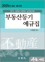 2025 오영관 부동산등기 예규집(제18판)