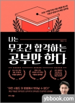 나는 무조건 합격하는 공부만 한다