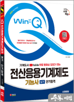 2025 시대에듀 정인훈 무료 동영상 강의가 있는 Win-Q 전산응용기계제도기능사 실기 단기합격