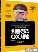 2025 이진욱 세무사의 최종정리 OX세법 : 지방세편(제7판)