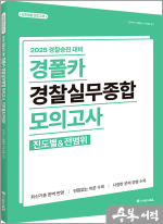 2025 경찰승진 대비 경폴카 경찰실무종합 모의고사(진도별&전범위)