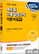 2025 에듀윌 고졸 검정고시 기본서 영어