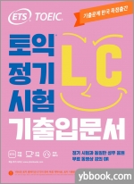 ETS TOEIC 토익 정기시험 기출입문서 LC