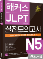 해커스 JLPT(일본어능력시험) 실전모의고사 N5 4회분