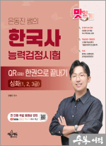 은동진 쌤의 한국사능력검정시험 QR(큐알) 한권으로 끝내기[심화(1.2.3급)]