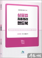 2025 상표법 최종정리 핸드북(변리사시험 1차 대비)