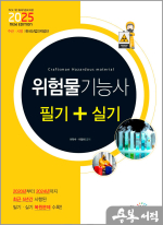 2025 위험물기능사 필기+실기