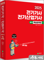 2025 전기기사.전기산업기사 필기 핵심요약집 (8주완성.6과목이론 및 과목별기출예상)