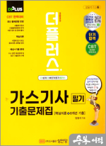 2025 더플러스 가스기사 필기 기출문제집(개정판 5판)