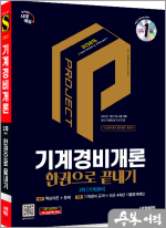 2025 시대에듀 기계경비개론 한권으로 끝내기 2차 [기계경비]