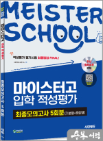시대에듀 마이스터고 입학 적성평가 최종모의고사 5회분(기본형+혼합형)