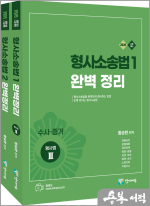 2026 형사소송법1+2 완벽정리 세트(전2권)(유튜브 무료 동영상)