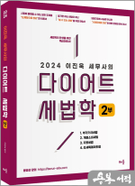 2024 이진욱 세무사의 다이어트 세법학 2부