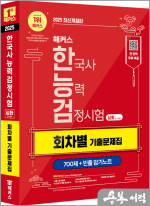 2025 해커스 한국사능력검정시험 심화(1.2.3급) 한능검 회차별 기출문제집