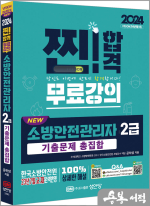 2024 NEW 소방안전관리자 2급 기출문제 총집합(한국소방안전원 23년 7월 교재 완벽반영. 저자직강 무료강의)
