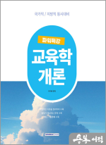 2025 9급 공무원 파워특강 교육학개론