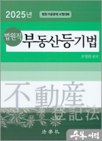 2025 법원직 부동산등기법