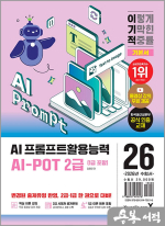 2026 이기적 AI-POT AI 프롬프트활용능력 2급(1급 포함) 기본서