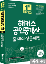 2025 해커스 공인중개사 1차 출제예상문제집+7개년 기출분석 부동산학개론