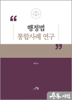 행정법 통합사례 연구