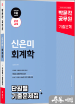 2025 박문각 공무원 신은미 회계학 단원별 기출문제집