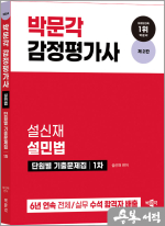 2024 감정평가사 1차 설민법 단원별 기출문제집(제2판)