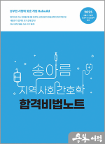 (2쇄)2025 송아름 지역사회간호학 합격비법노트