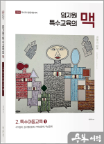 임지원 특수교육의 맥 2 특수아동교육(1)(제1판)