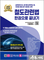 2025 철도관련법 한권으로 끝내기