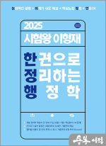 2025 시험왕 이형재 한 권으로 정리하는 행정학