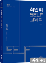 최원휘 SELF 교육학(제2판)