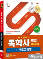 시대에듀 김동욱 독학사 컴퓨터공학과 2단계 C프로그래밍